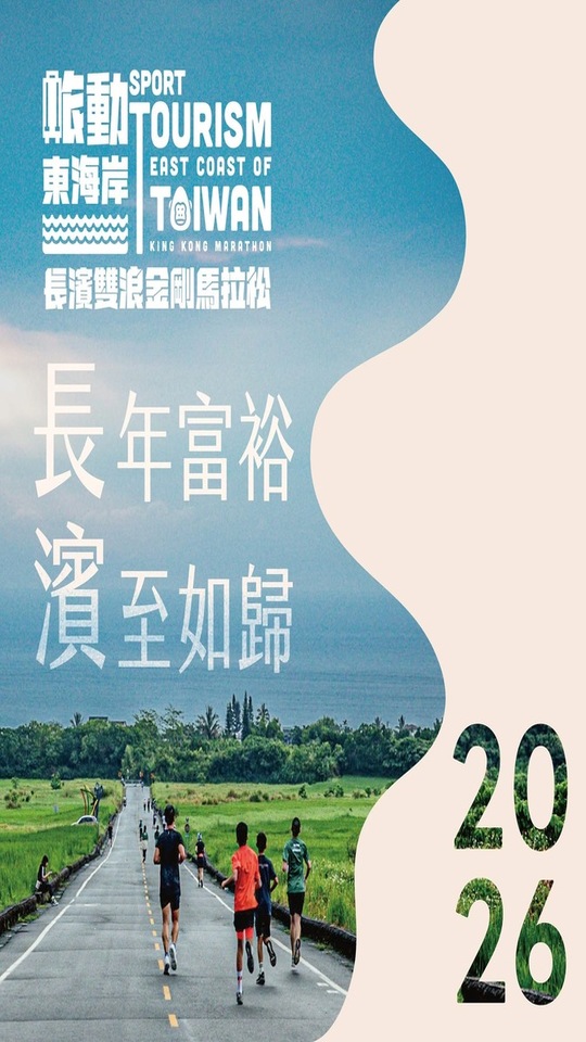 2026長濱雙浪金剛馬拉松